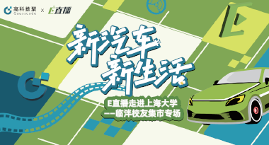 E直播“高校行”：上海大学站完美收官，新营销助力新汽车